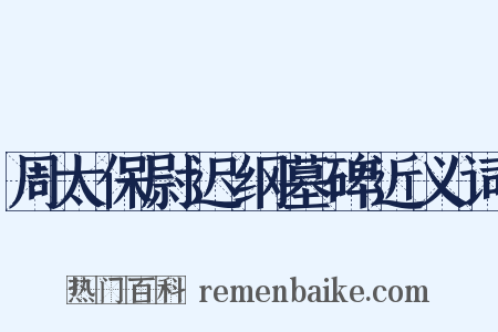 周太保尉迟纲墓碑近义词是什么意思的图片